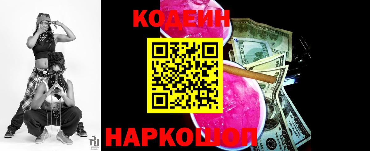 Кодеин напиток Lean (лин)  Вход с VPN  Россошь 